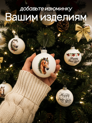 Наклейки на свечи водные Лошади новогодние из каталога Наклейки декупажные для декора свечей, яиц, изделий из гипса, в интернет-магазине BPW.style